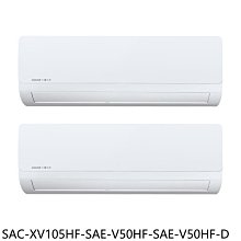 《可議價》三洋【SAC-XV105HF-SAE-V50HF-SAE-V50HF-D】變頻冷暖福利品1對2分離式冷氣
