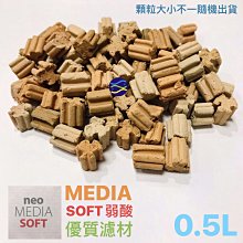 微笑的魚水族☆【韓國NEO】MEDIA優質濾材(SOFT弱酸)==0.5L(散售) 培菌 陶瓷環