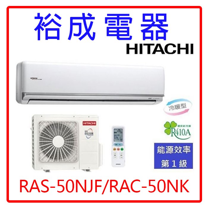 【裕成電器.來電更優惠】日立變頻尊榮型冷暖氣RAS-50NJF/RAC-50NK另售RAS-50YK1 國際 富士通