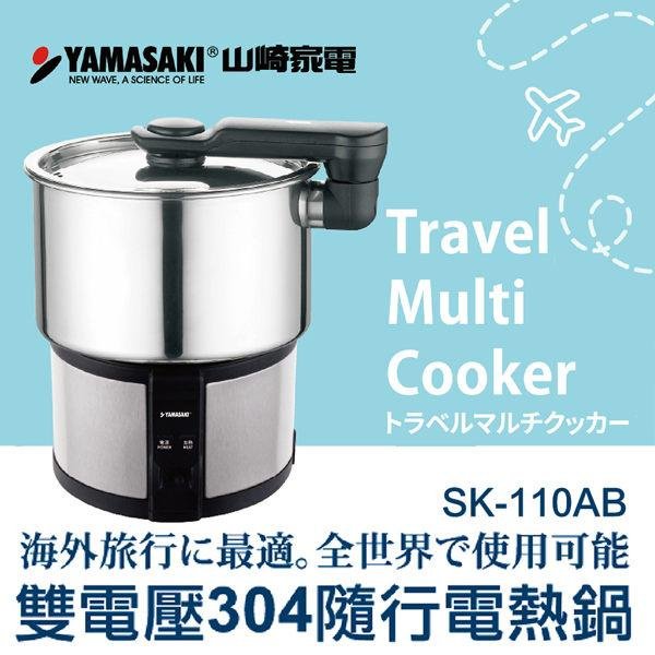 【大頭峰電器】YAMASAKI山崎家電 110V/220V 雙電壓304隨行電熱鍋/美食鍋/空姐鍋 SK-110AB