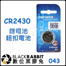數位黑膠兔【 CR2430 鋰電池 】 CR-2430 3V BMW 鑰匙 鈕扣 電池 手錶 遙控器 螢光棒 手燈