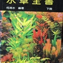 水草全書 上下冊 柯清水翠湖水草栽培研不分售 Yahoo奇摩拍賣