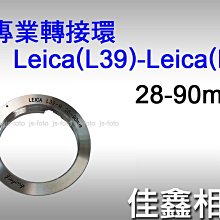 ＠佳鑫相機＠（全新品）專業轉接環 L(M39)-Leica(M) (28/90mm)(6bit) L39螺牙鏡頭 轉 Leica M插刀卡口