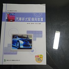 *【鑽石城二手書】高職教科書 高職 汽車新式配備與裝置  課本  台科大出版2008/08 沒寫 內頁有磨損破損