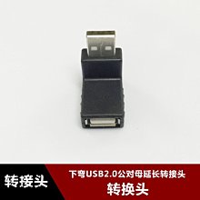 下彎頭USB轉接頭 USB2.0公對母延長線 USB2.0 90度 直角 側彎頭 w1129-200822[407671