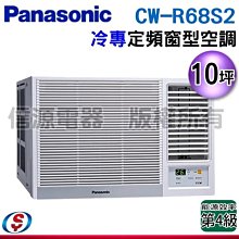 可議價【信源電器】10坪【Panasonic國際牌】定頻冷專窗型空調 CW-R68S2 / CWR68S2 (右吹)