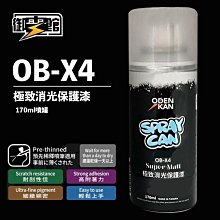 【鋼普拉】現貨 御電館 OB-X4 極致消光保護漆 噴罐 消光添加劑 亮光透明 消光透明 平光透明 模型漆 噴漆 硝基漆