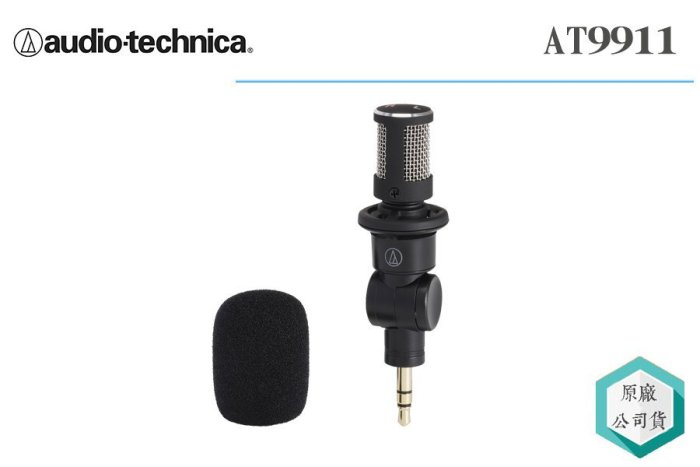 《視冠》促銷 Audio-technica 鐵三角 AT9911 立體聲麥克風 公司貨