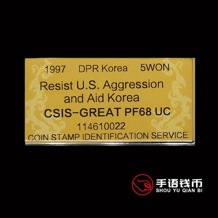 沖鉆朝鮮1997年抗美援朝保家衛國精制紀念銅幣信泰評級CSIS68分