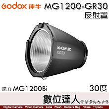 【數位達人】Godox 神牛 MG1200-GR30 30度 反射罩 30° 諾力 MG1200Bi／G卡口