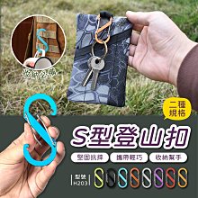 滿299免運/台灣現貨/S型掛勾/S型掛勾【1入】登山扣/S勾/露營掛勾/S型扣環【FAV】【H203】