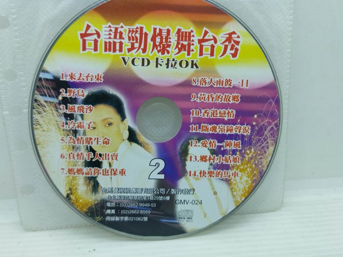二手裸片VCD台語勁爆舞台秀VCD卡拉OK來去台東