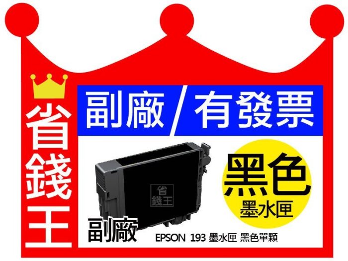 【T193150 相容墨水匣】【可刷卡】EPSON T193 wf 2521 2531 2541 2631