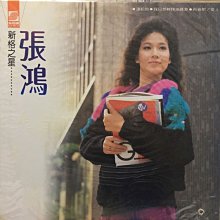 合友唱片 新格之星 張鴻 1984 讓給他 我只想輕快地跳舞 再會吧！愛人 黑膠唱片 LP