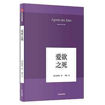 【精選 台灣好品質】愛欲之死 簡體書 -- 作者：韓炳哲(Byung-Chul Ha