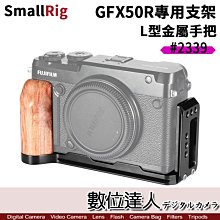 【數位達人】SmallRig GFX50R 專用支架 APL2339 / L型底座 手柄 木質 握把 2339