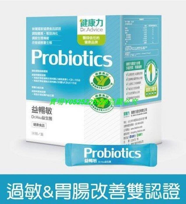 點點專營 正品保證 現貨 健康力益暢敏益生菌 益暢敏 30包/盒