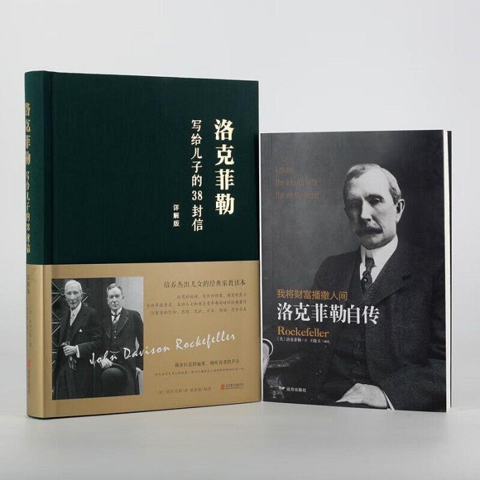 洛克菲勒自傳 洛克菲勒寫給兒子的38封信 教子枕邊書成長教育家教