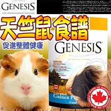 【🐱🐶培菓寵物48H出貨🐰🐹】加拿大Genesis創世紀》 高級天竺鼠飼料-1KG 特價299元(自取不打折)