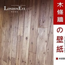 【LondonEYE】LOFT工業風 • 日本進口建材壁紙 • 煙燻橡木舊木牆 商空/IG打卡/鐵件/復古背景牆 特價