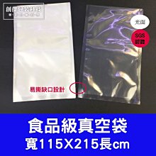 ㊣創傑真空袋+撕角115*215mm/100只/包/真空機網紋機連續封口機印字機顆粒分裝機計量機液體充填機封杯機