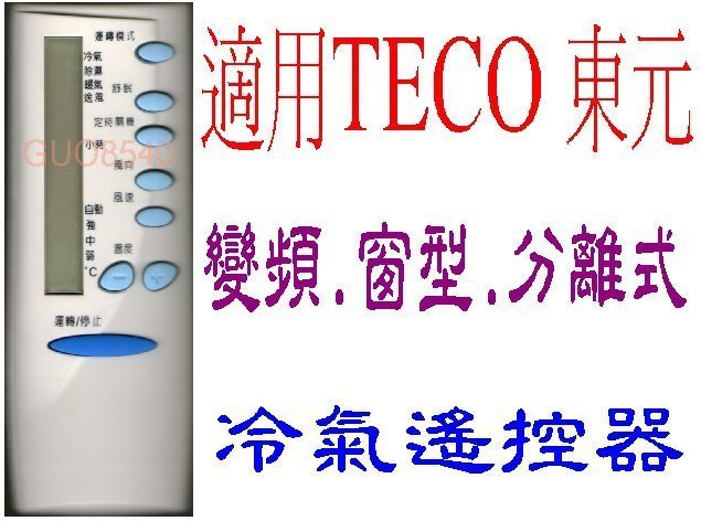 全新適用TECO東元冷氣遙控器冷氣遙控器5M000C7621G013 MS-720A MS-1220BR D23