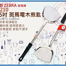 =海神坊=泰國製 104210 15.5吋 斑馬 電木煎匙 104M 鍋鏟 炒飯鏟 煎鏟料理匙飯匙 #304特厚不鏽鋼