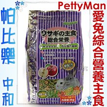 ◇帕比樂◇PettyMan《PM-001 愛兔綜合營養主食》3kg 消臭新配方