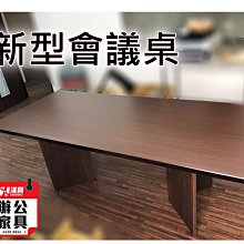 土城OA辦公家具~~全新會議桌210*90公分(便宜好用) 全新品.桌板厚度3.5公分