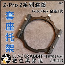 數位黑膠兔【 ZP系列 FotoFlex 金屬2代 Z-Pro 濾鏡托架 套座】濾鏡 鏡頭 鏡片 轉接環 濾色片