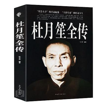 正版 現貨 戴笠 黃金榮 杜月笙傳全三冊 民國歷史人物 黑道小說 中國歷史名人傳記書籍戴笠全傳白金版上海大亨軍事人物戴笠全傳