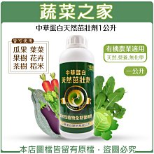 【蔬菜之家滿額免運002-A05-1】中華蛋白天然茁壯劑1公升(有機栽培適用)※不適用郵寄掛號※