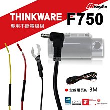 【禾笙科技】THINK WARE F750專用 電瓶線 不斷電 汽車 配件 線組 750 10