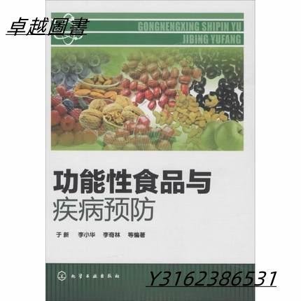 功能性食品與疾病預防 作者： 於新 出版社：化學工業出版社    9787122245519  -