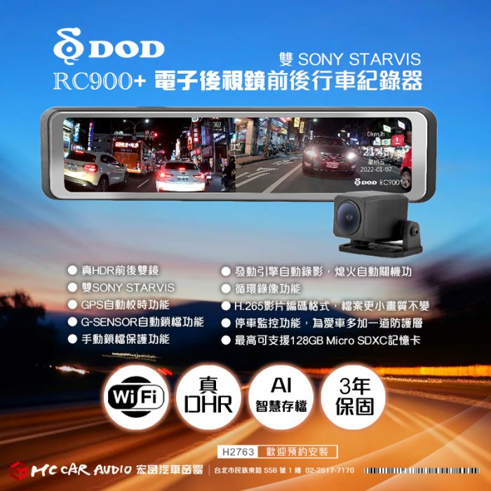 【宏昌汽車音響】DOD RC900+ 前後電子後視鏡 行車紀錄器 1440P GPS區間測速 超廣角 H2763