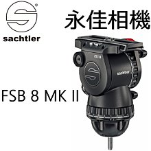 永佳相機_現貨  SACHTLER 沙雀 FSB 8 MK II 德國油壓攝錄影雲台 正成公司貨 ~(2)~