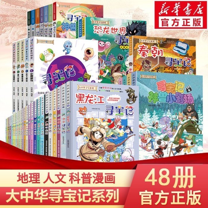 大中華尋寶記系列書48冊正版6-12歲新疆海南尋寶記大中~熱賣款！-默認最小規格價格