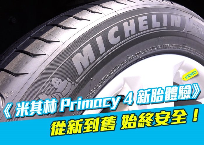 桃園 小李輪胎 MICHELIN 米其林 PRIMACY4 205-50-17 高級房車 輪胎 全規格 特惠價 歡迎詢價