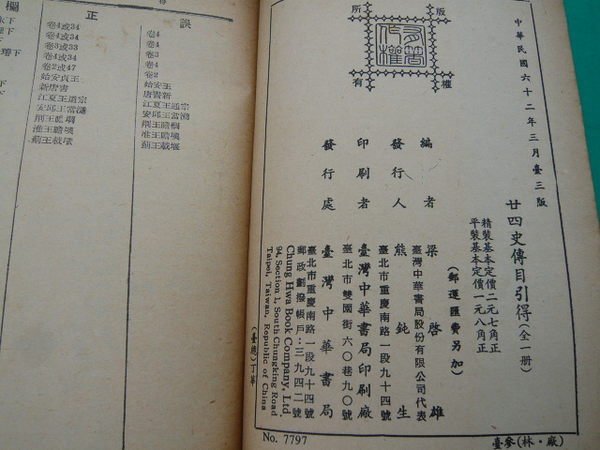 【二十四史傳目引得】全一冊。梁啟雄 編。中華書局民國62年臺三版