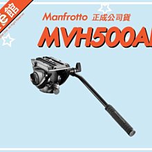 【免運費刷卡附發票【正成公司貨】數位e館 Manfrotto 曼富圖 MVH500AH 液壓攝錄兩用雲台 油壓雲台