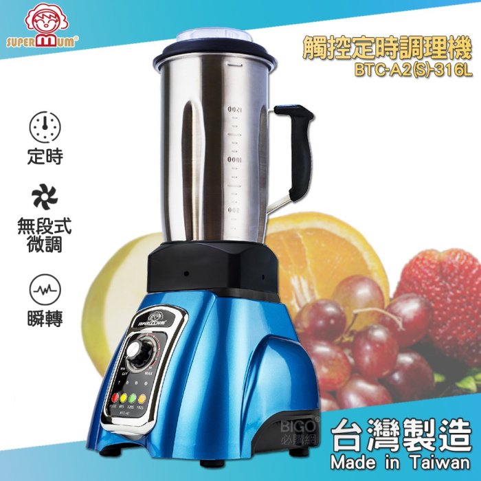 料理專家《Super Mum》觸控定時調理機 BTC-A2(S)-316L 榨汁 食物調理 料理冰沙 果汁 蔬果機 控時調理