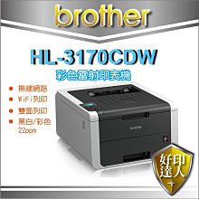 【好印達人】兄弟牌 Brother HL-3170CDW/3170 cdw 中古機/零件機 無線網路 彩色雷射