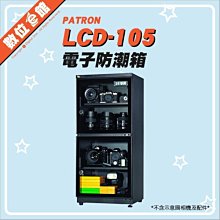 【台灣公司貨【刷卡分期附發票保固免運費】寶藏閣 PATRON LCD-105 電子防潮箱 LCD數字型