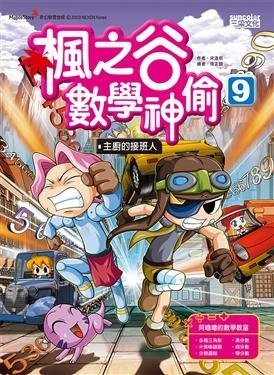 繪本館~三采文化~楓之谷數學神偷 9: 主廚的接班人~與繪本任挑10本以上免運