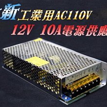 J6A17 全新 工業用 AC110V 12V10A 電源供應器12V10A 變壓器足瓦 工業電源