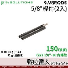 【數位達人】9.Solutions 桿件組 2入 150mm 9.VBROD5 5/8 15公分延伸 相機 錄影 腳架