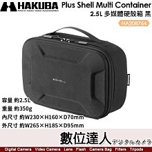 【數位達人】HAKUBA Plus Shell Multi Container【2.5L多媒體硬殼箱】HA208764