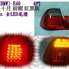 新店【阿勇的店】 E46 4門 98~01十月 前期 紅黑版 全LED尾燈 4件式 E46 尾燈