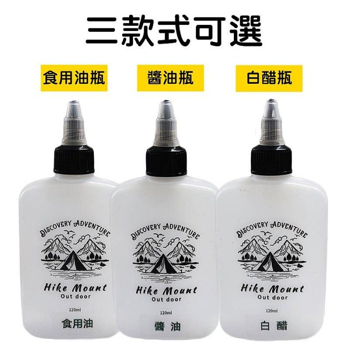 【珍愛頌】K089 便攜式 防漏密封油瓶 120ml 戶外油瓶 露營油瓶 調味瓶 醬油瓶 醬料瓶 香油瓶 分裝瓶 密封罐