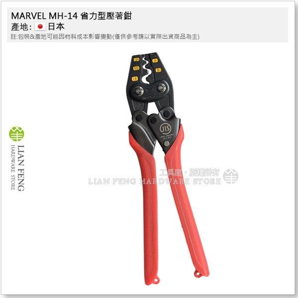 【工具屋】*含稅* MARVEL MH-14 省力型壓著鉗 + 工具套 MDP-87AR 套裝組 裸端子 裸圧着 壓接鉗